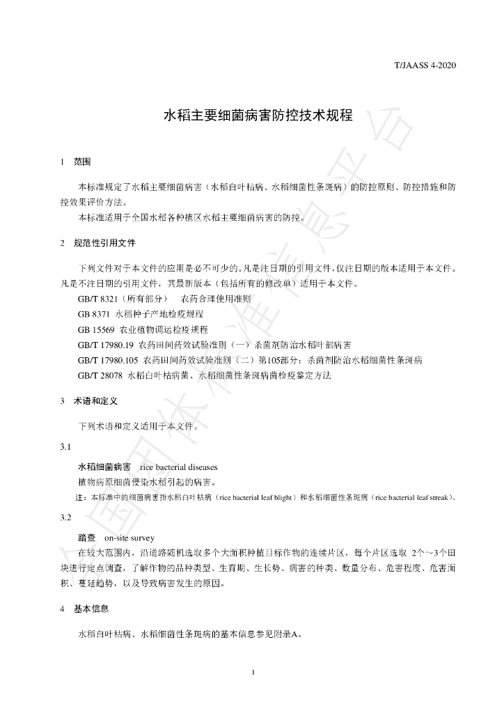T/JAASS 4-2020 标准预览