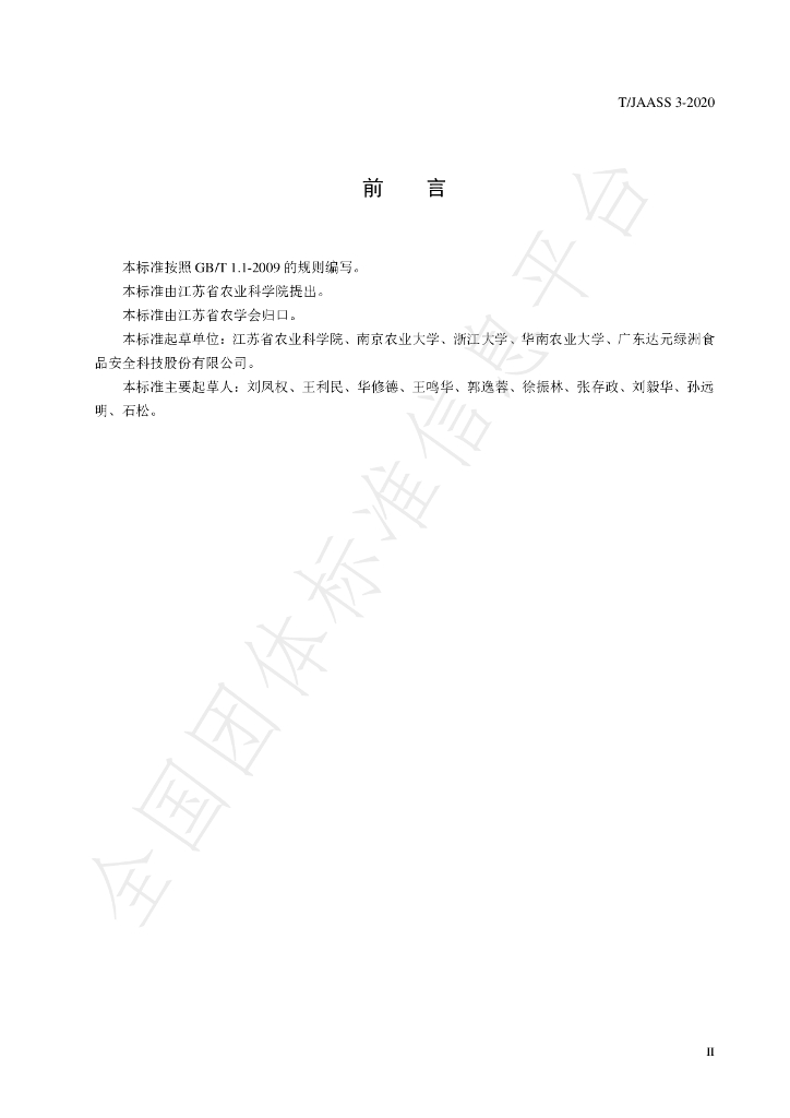 T/JAASS 3-2020 标准预览