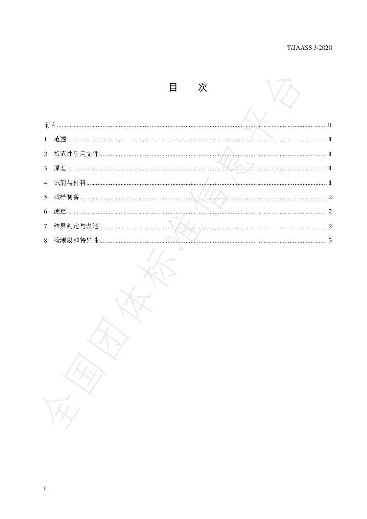 T/JAASS 3-2020 标准预览
