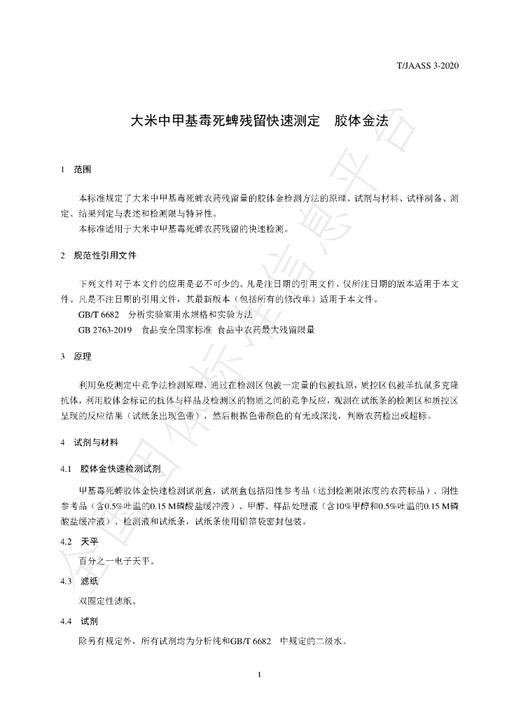 T/JAASS 3-2020 标准预览