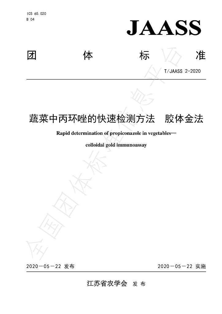 T/JAASS 2-2020 标准预览