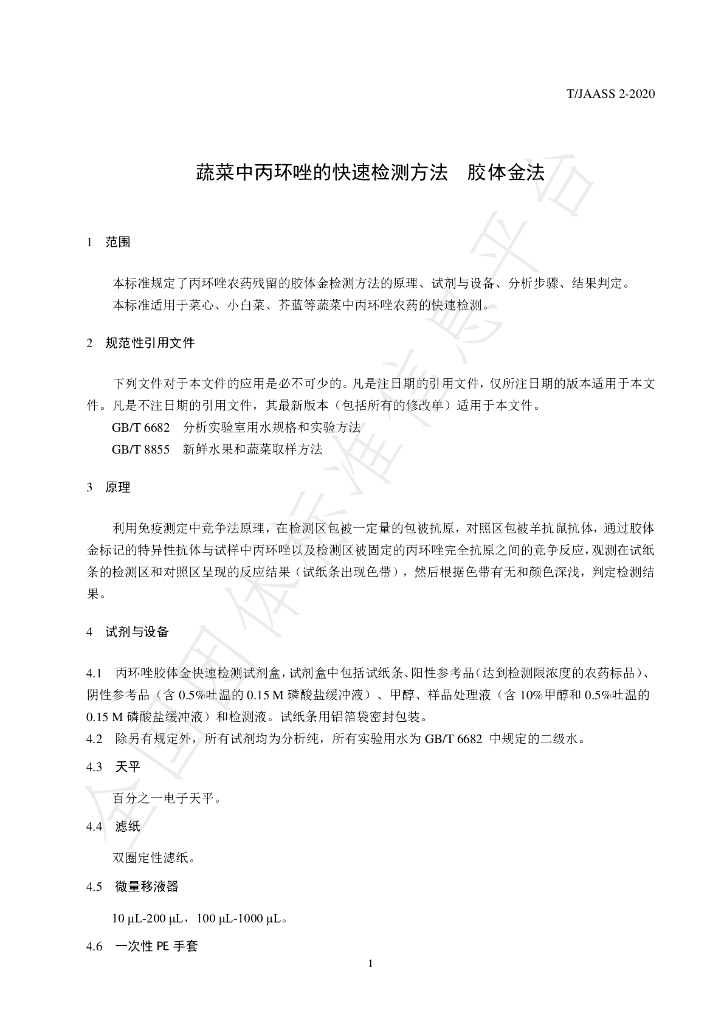 T/JAASS 2-2020 标准预览