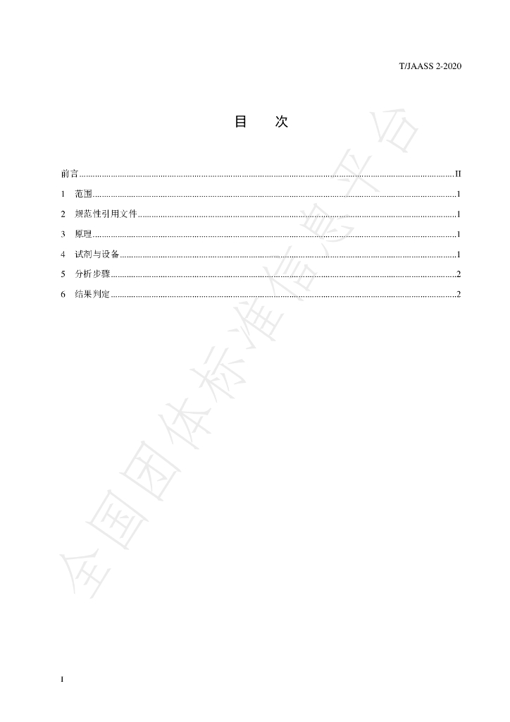 T/JAASS 2-2020 标准预览