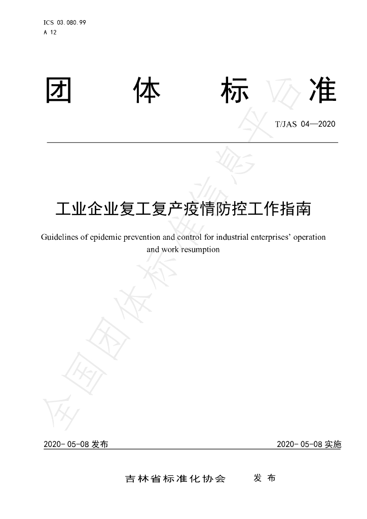 T/JAS 04-2020 标准预览