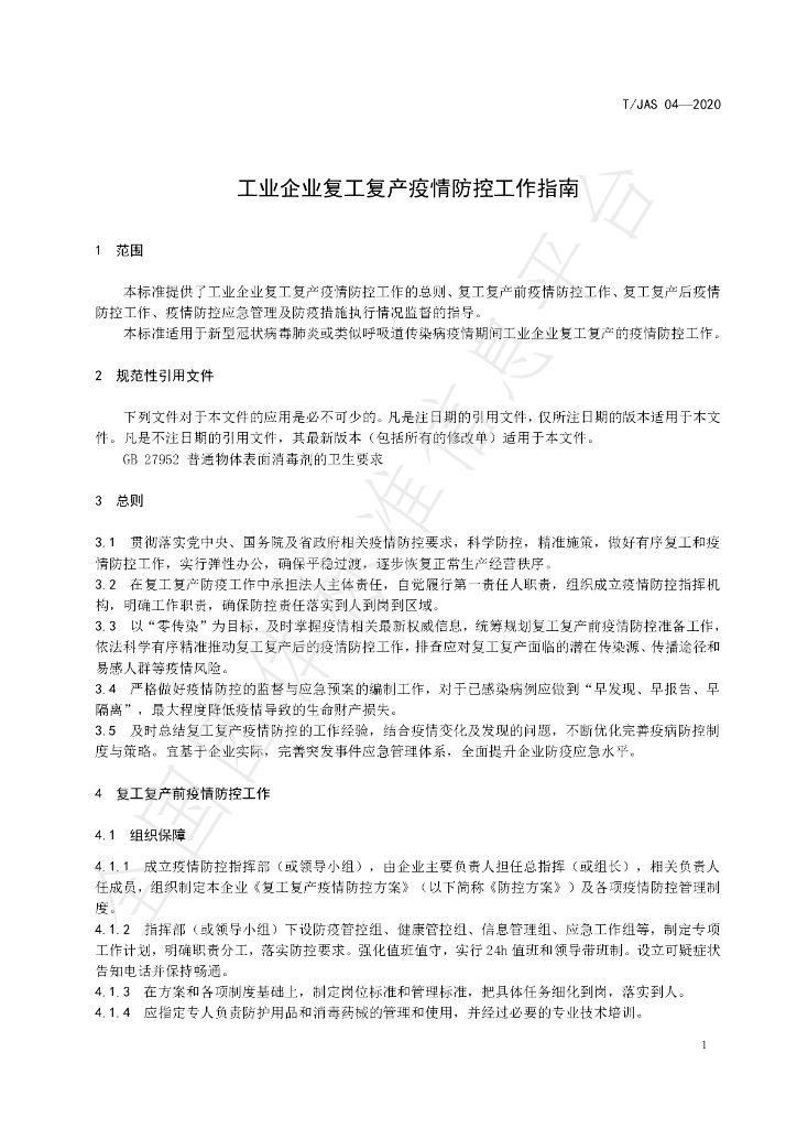 T/JAS 04-2020 标准预览