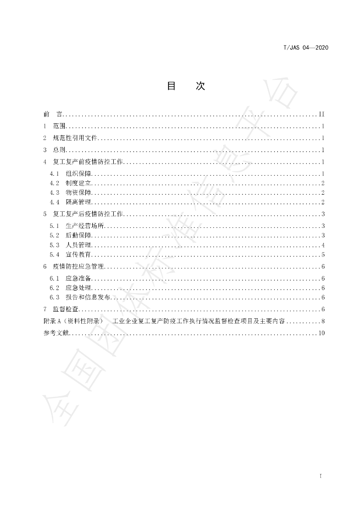 T/JAS 04-2020 标准预览