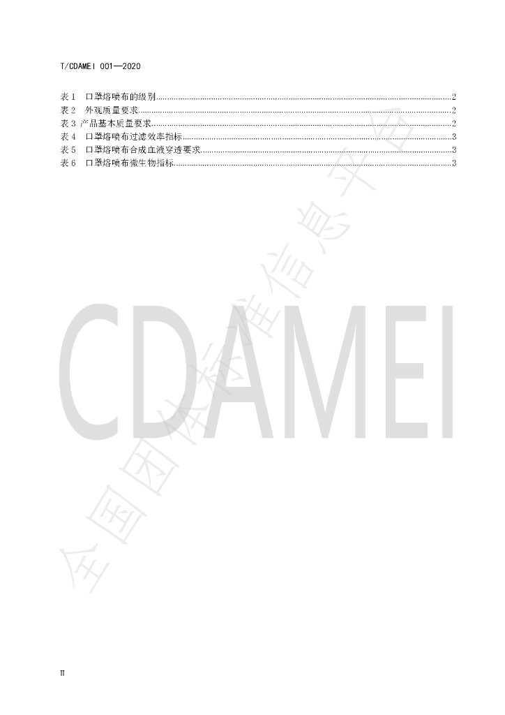 T/CDAMEI 001-2020 标准预览