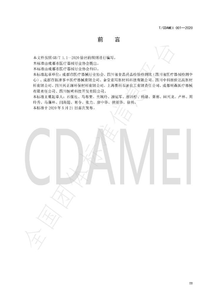 T/CDAMEI 001-2020 标准预览