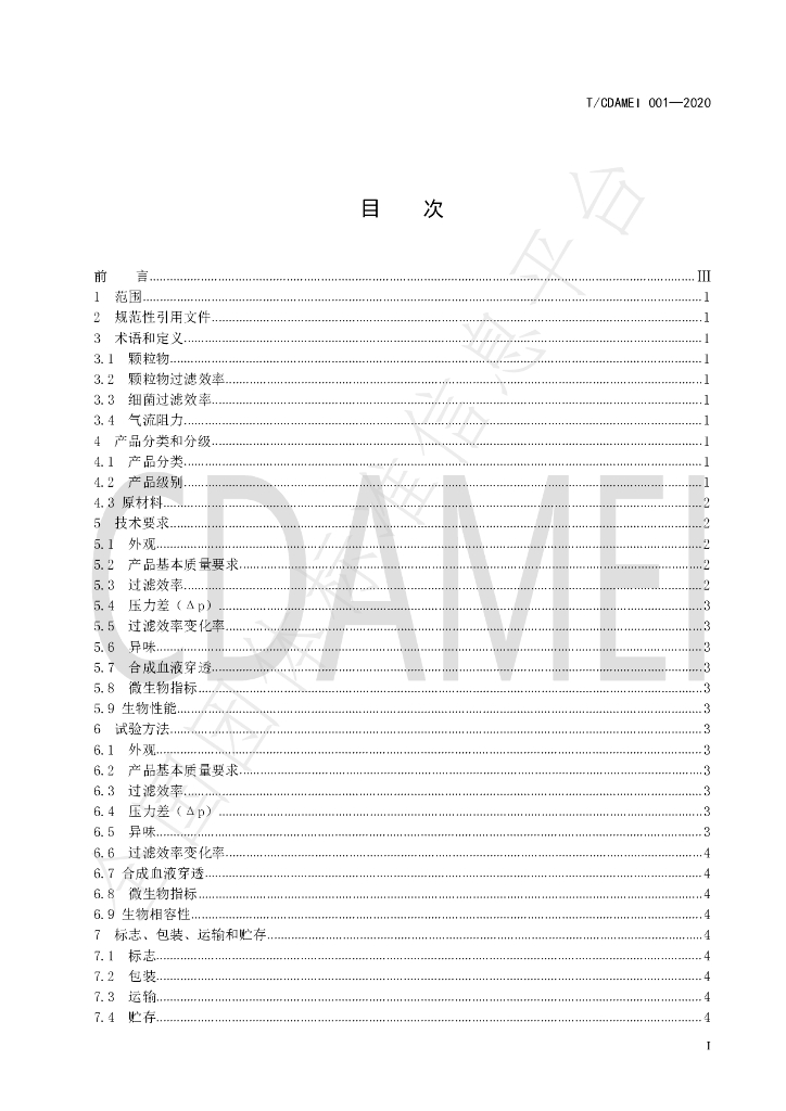 T/CDAMEI 001-2020 标准预览