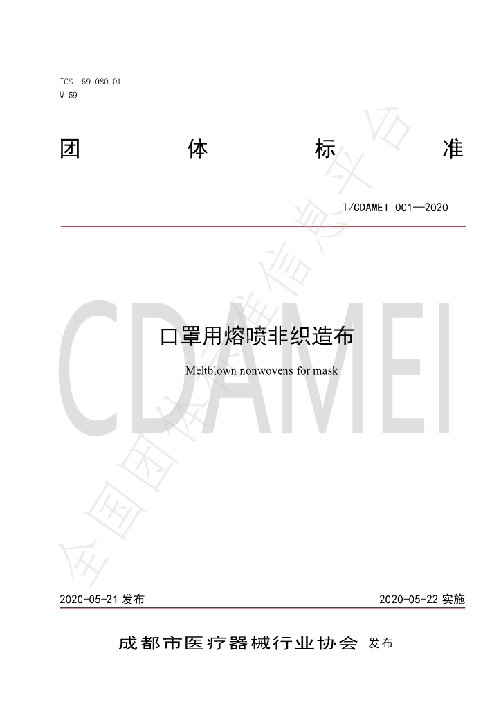 T/CDAMEI 001-2020 标准预览