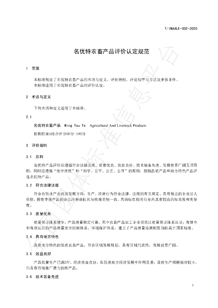 T/IMAALE 002-2020 标准预览
