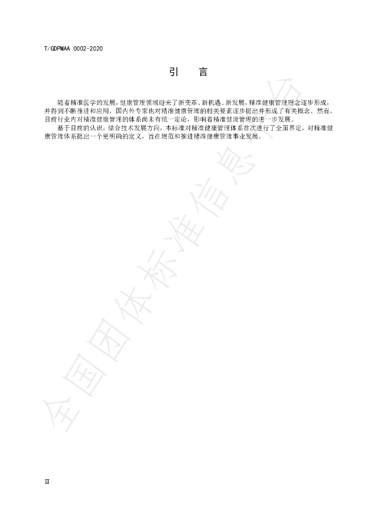 T/GDPMAA 0002-2020 标准预览