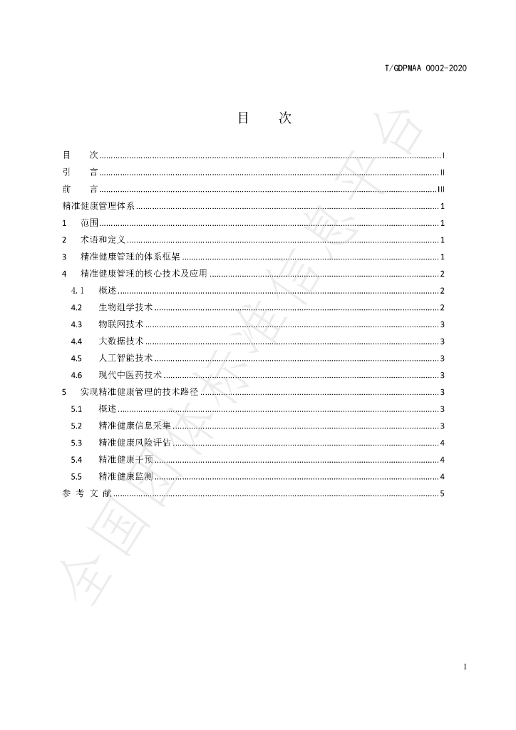 T/GDPMAA 0002-2020 标准预览