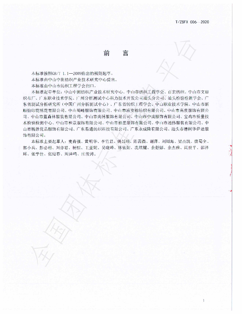 T/ZSFX 006-2020 标准预览