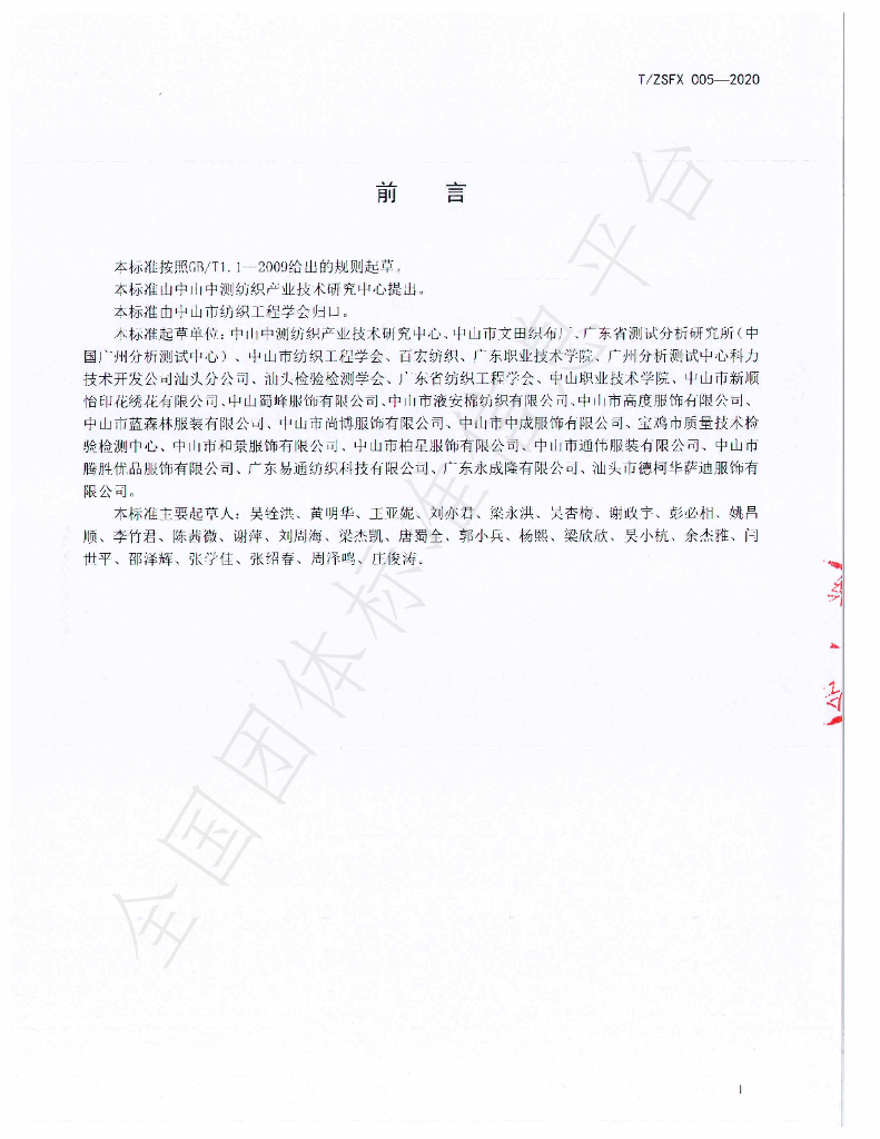 T/ZSFX 005-2020 标准预览