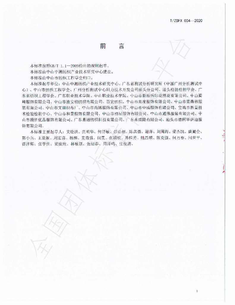 T/ZSFX 004-2020 标准预览