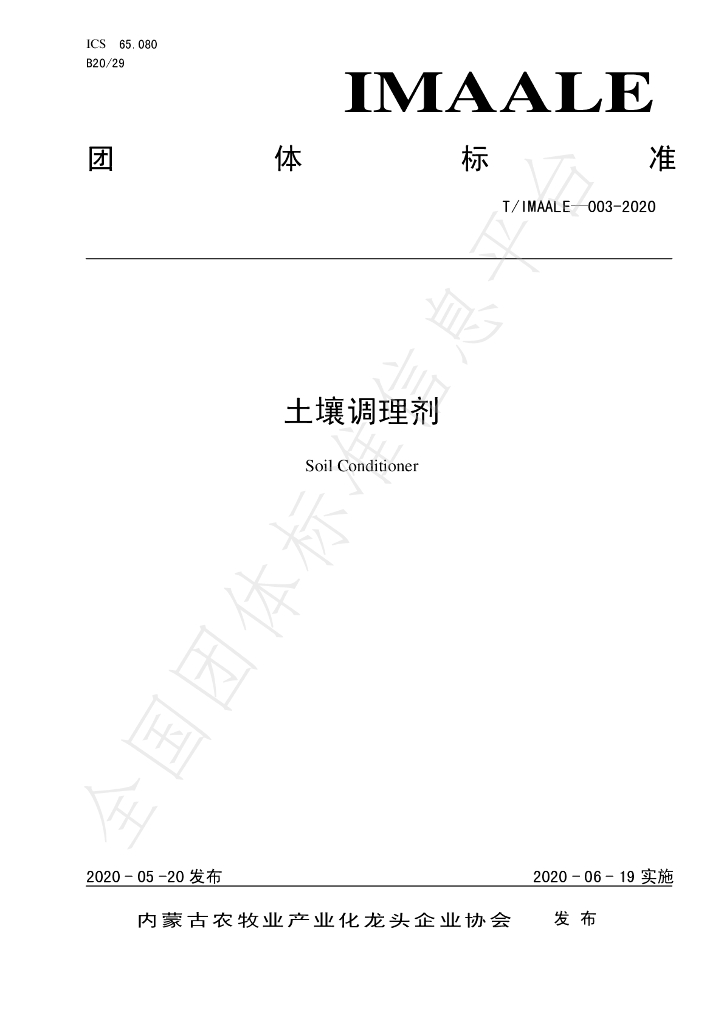 T/IMAALE 003-2020 标准预览