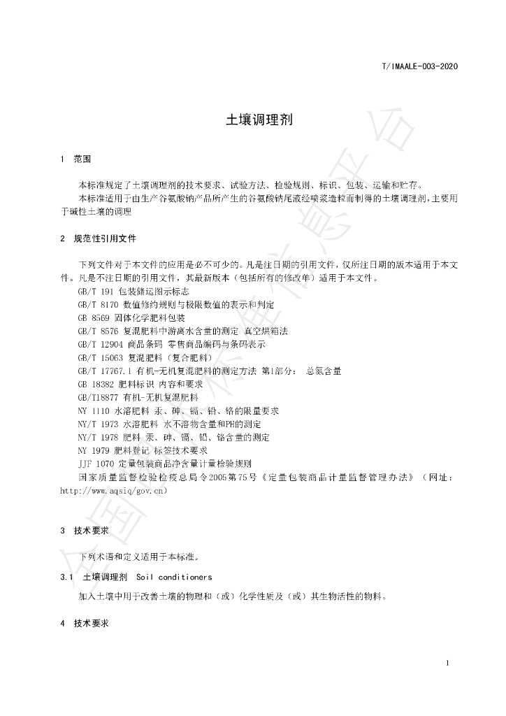 T/IMAALE 003-2020 标准预览