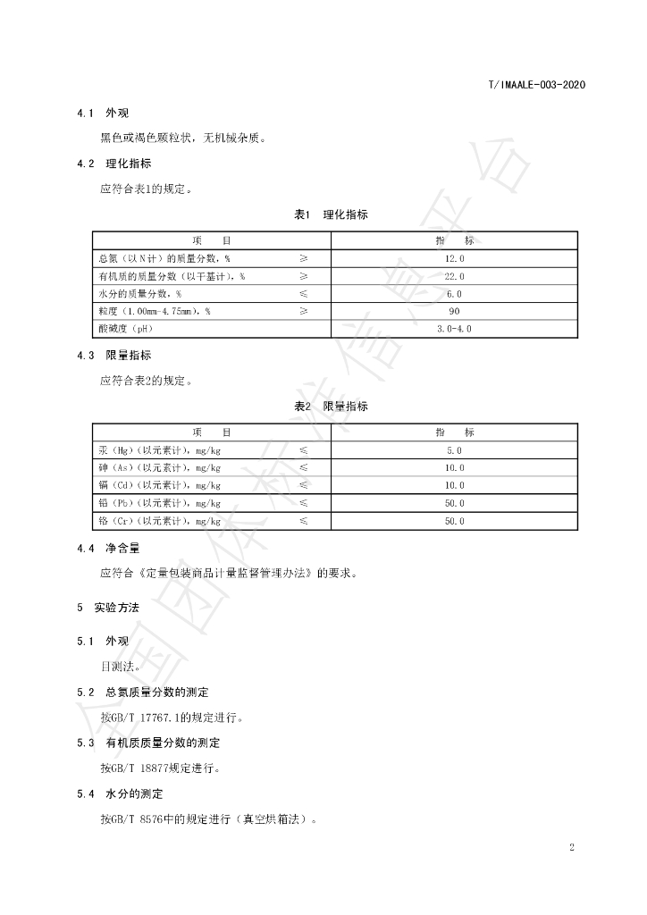T/IMAALE 003-2020 标准预览
