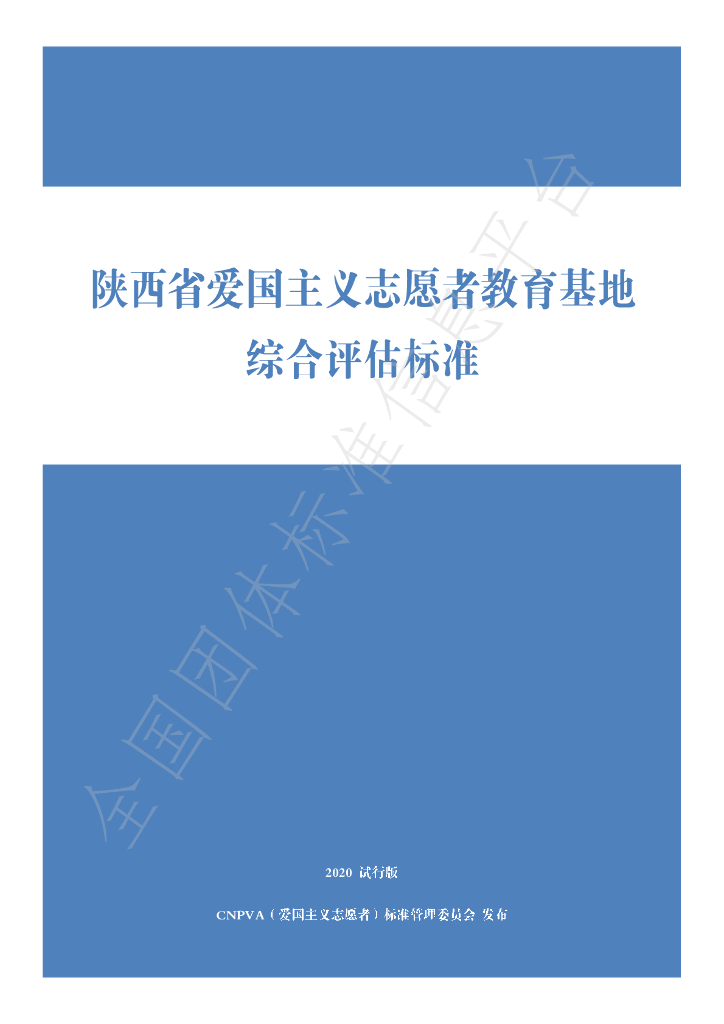 T/CNPVA 2001-2020 标准预览