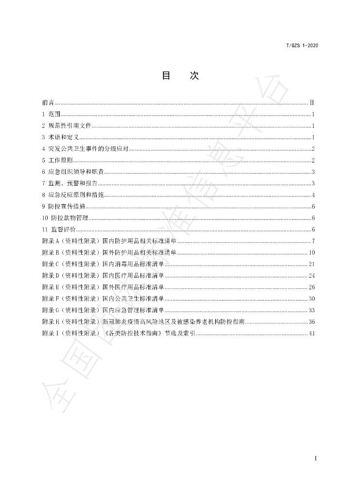 T/GZS 1-2020 标准预览