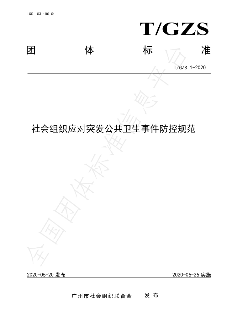 T/GZS 1-2020 标准预览