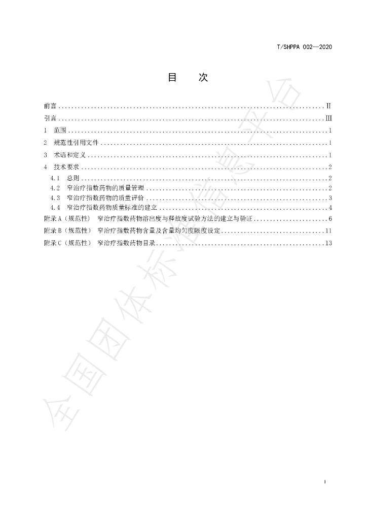 T/SHPPA 002-2020 标准预览