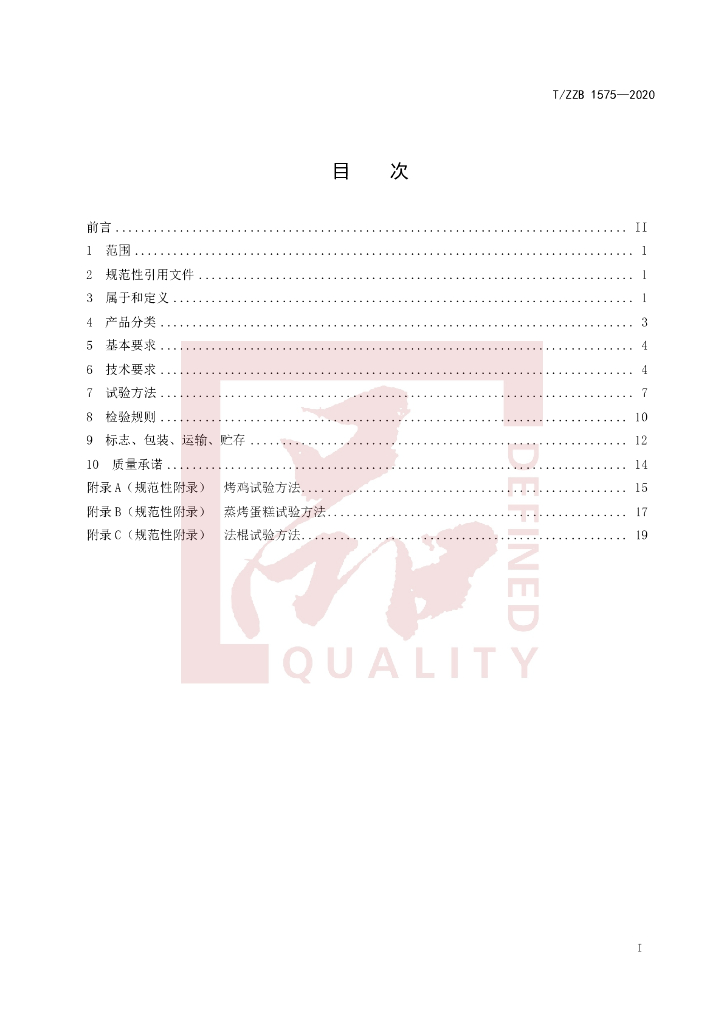 T/ZZB 1575-2020 标准预览