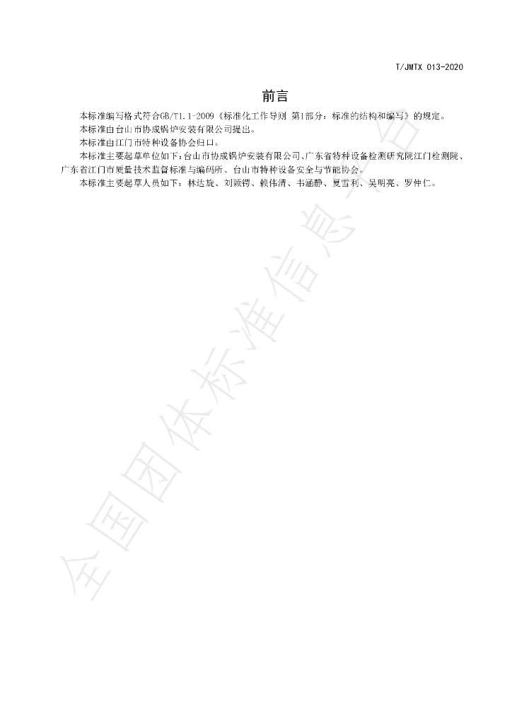 T/JMTX 013-2020 标准预览