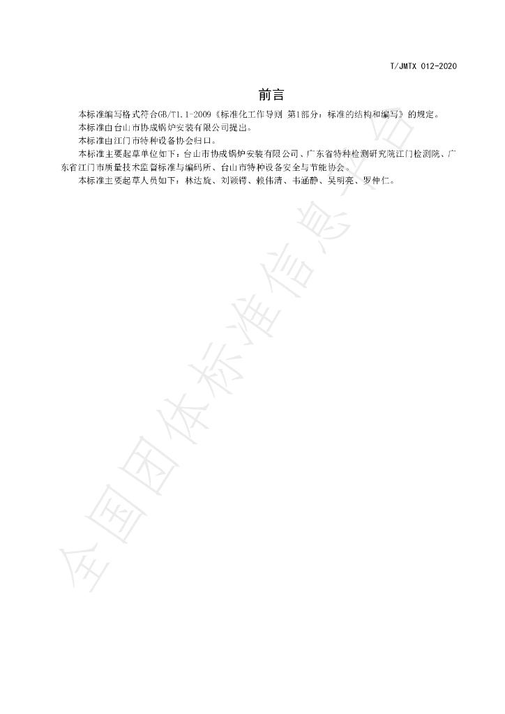 T/JMTX 012-2020 标准预览