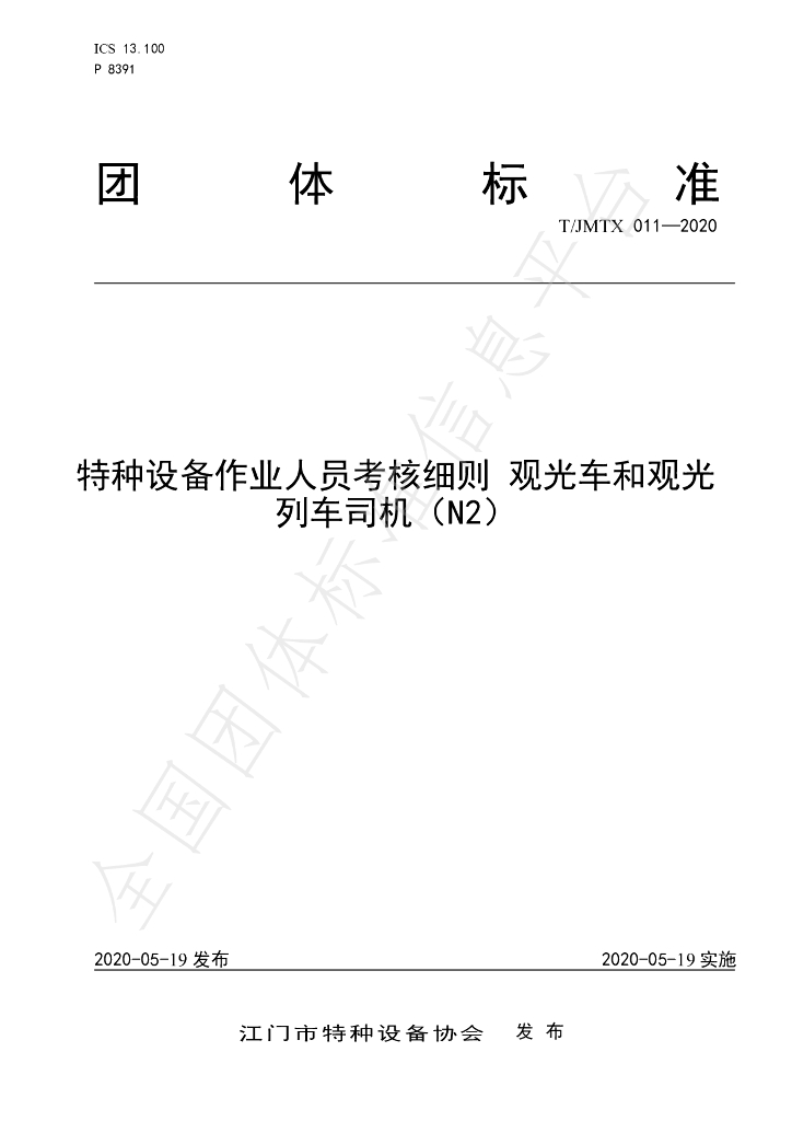 T/JMTX 011-2020 标准预览