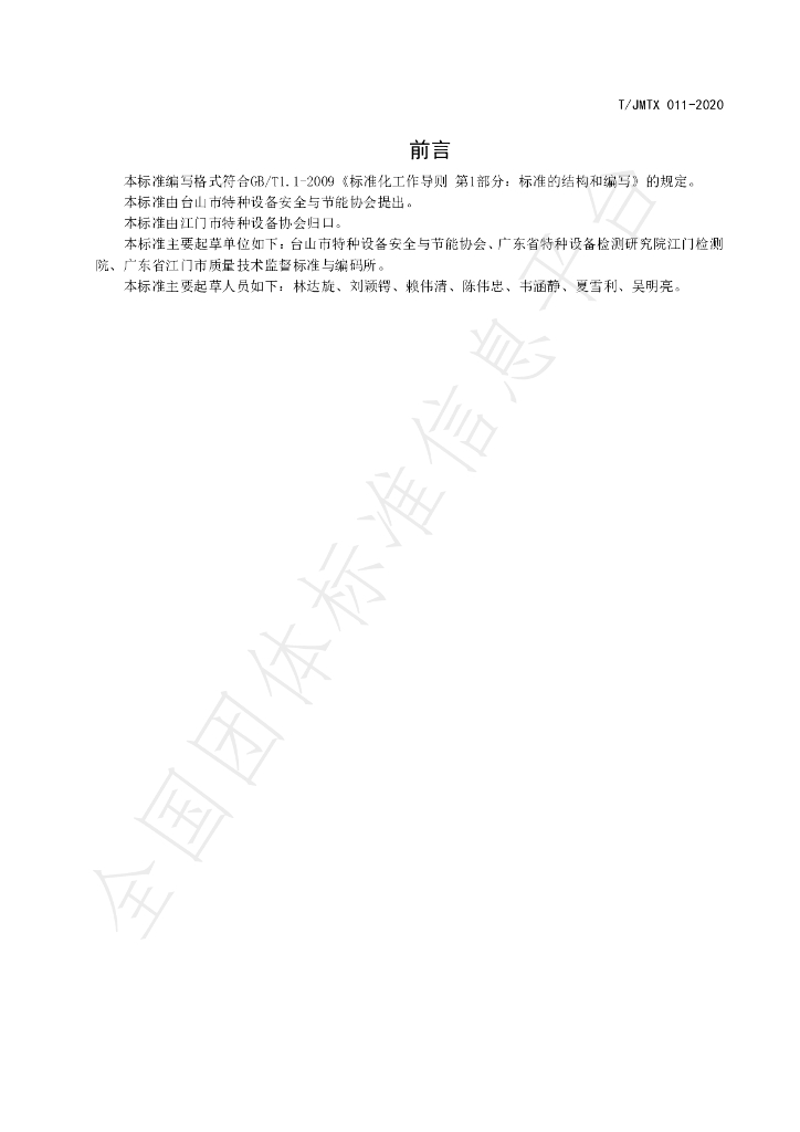 T/JMTX 011-2020 标准预览