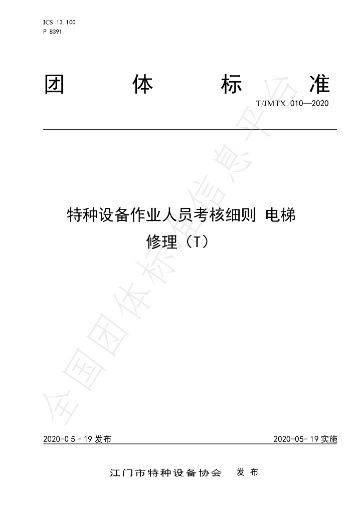 T/JMTX 010-2020 标准预览