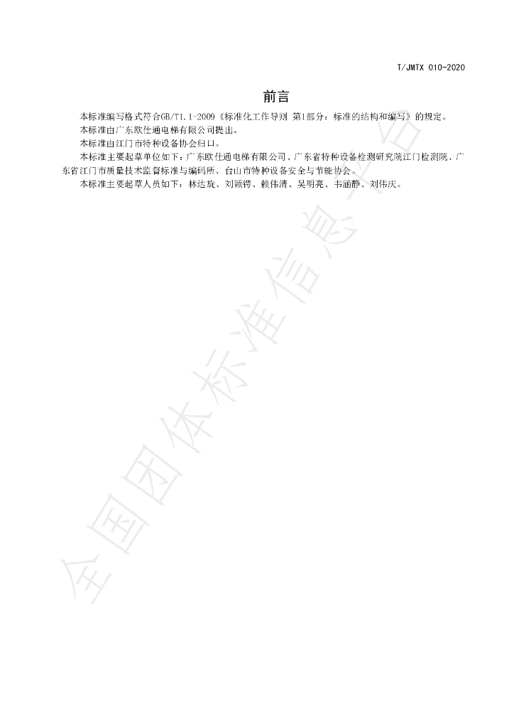 T/JMTX 010-2020 标准预览