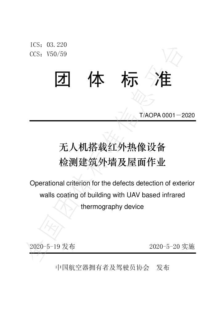 T/AOPA 0001-2020 标准预览