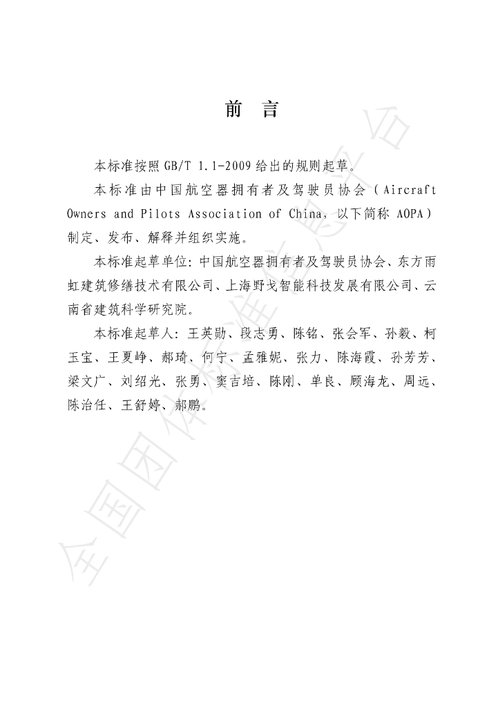 T/AOPA 0001-2020 标准预览