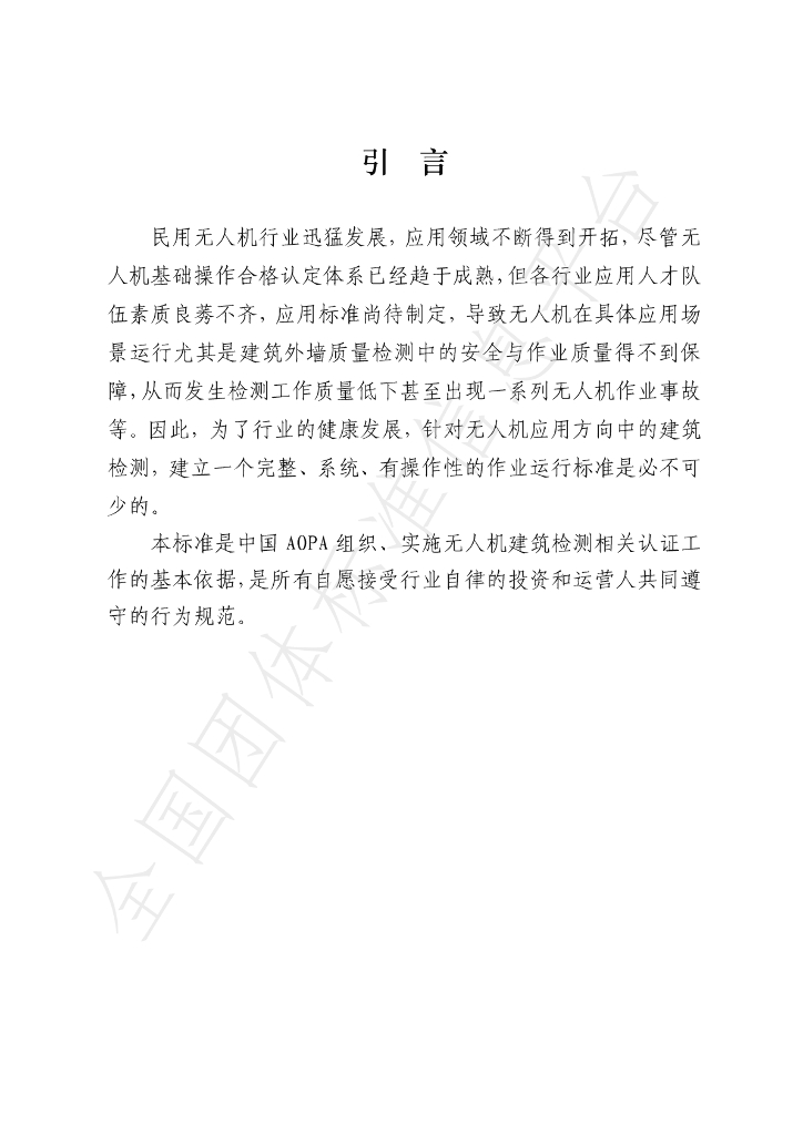T/AOPA 0001-2020 标准预览