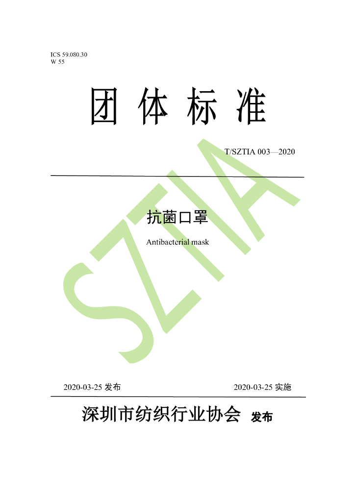 T/SZTIA 003-2020 标准预览