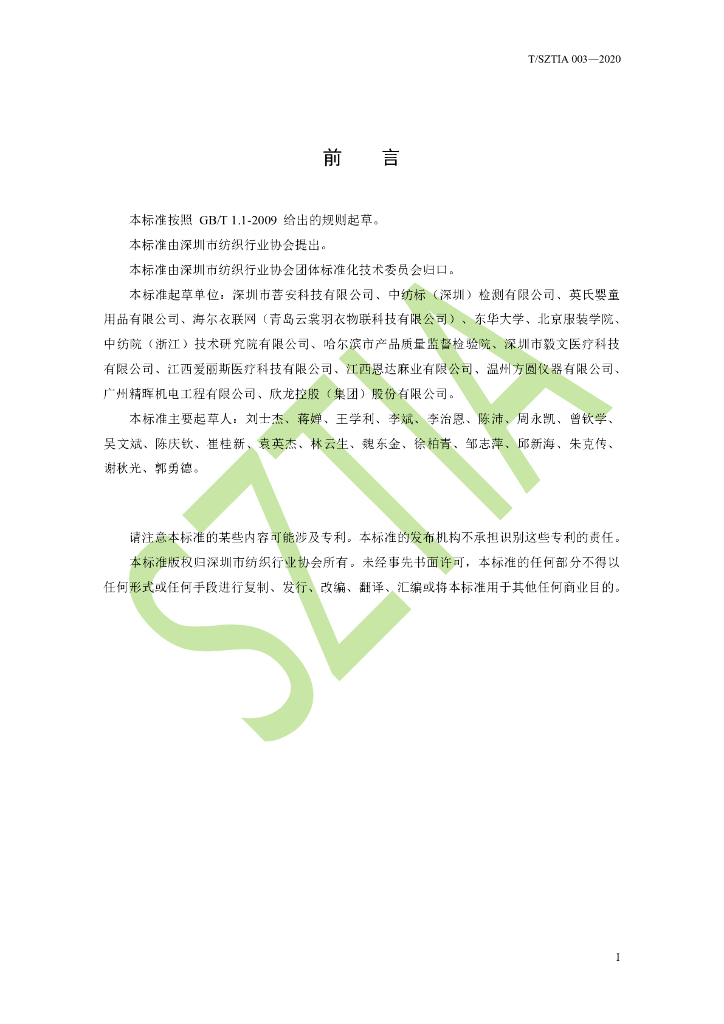 T/SZTIA 003-2020 标准预览