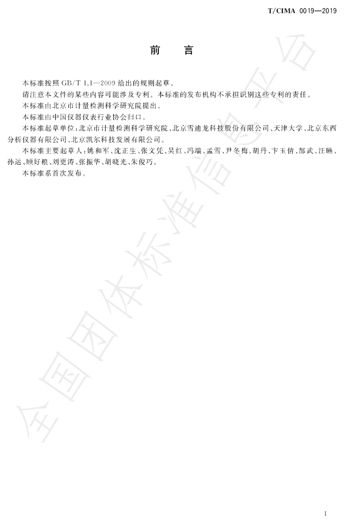 T/CIMA 0019-2019 标准预览