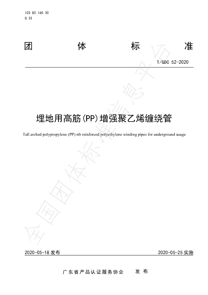 T/GDC 52-2020 标准预览