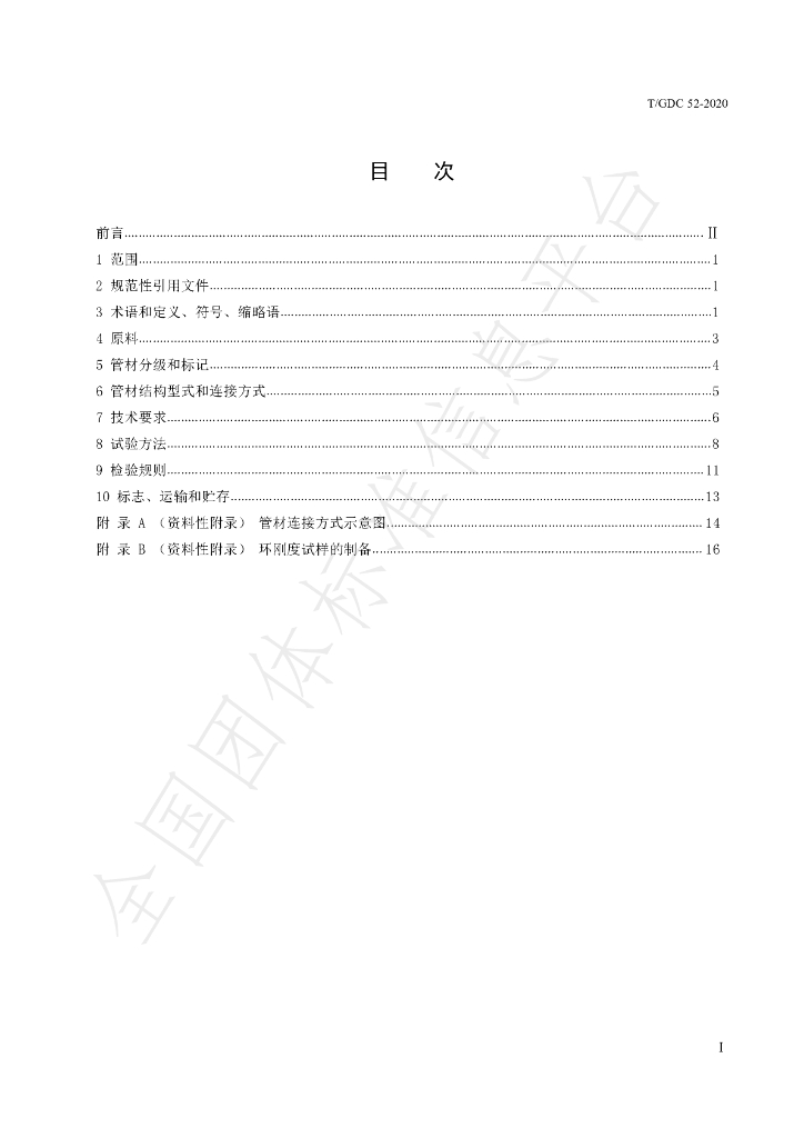 T/GDC 52-2020 标准预览