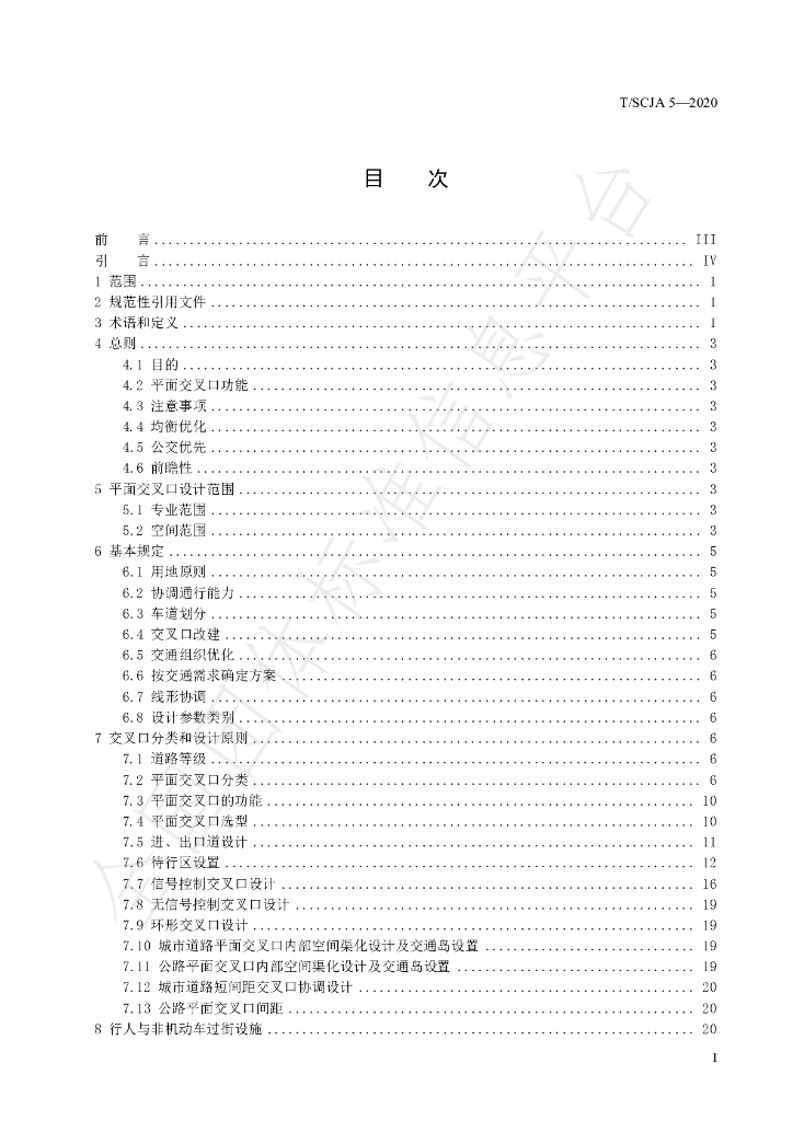 T/SCJA 5-2020 标准预览