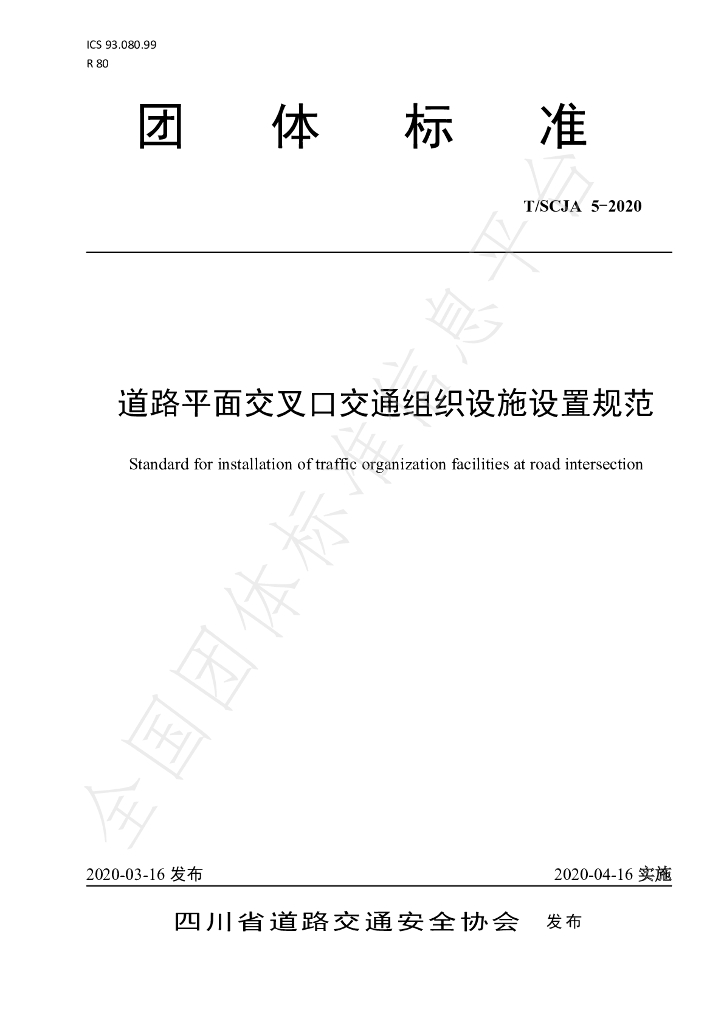 T/SCJA 5-2020 标准预览
