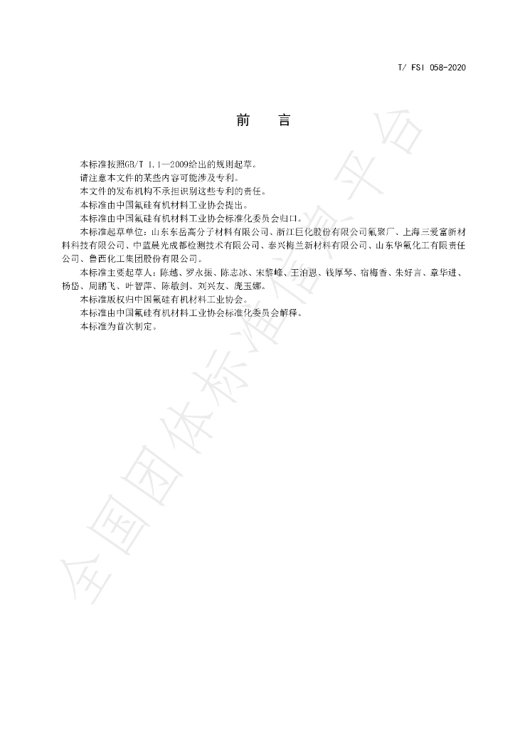 T/FSI 058-2020 标准预览