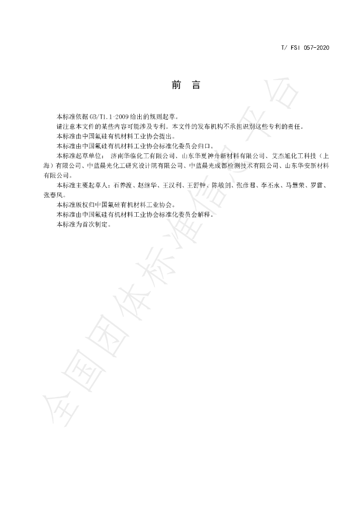 T/FSI 057-2020 标准预览
