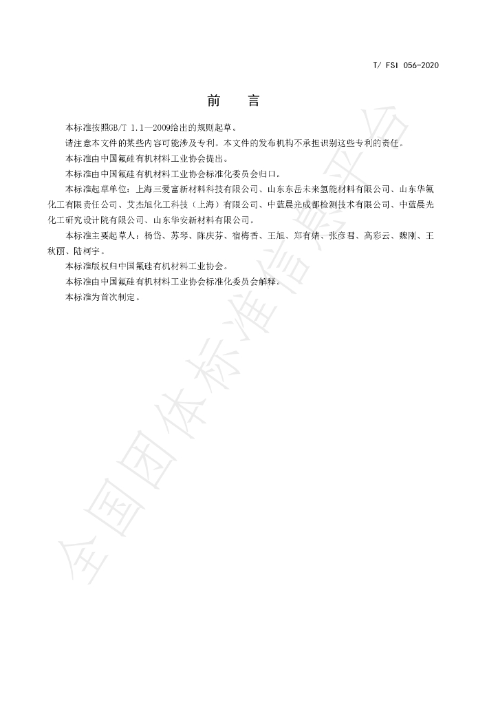 T/FSI 056-2020 标准预览