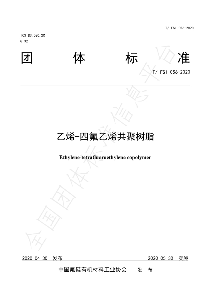 T/FSI 056-2020 标准预览