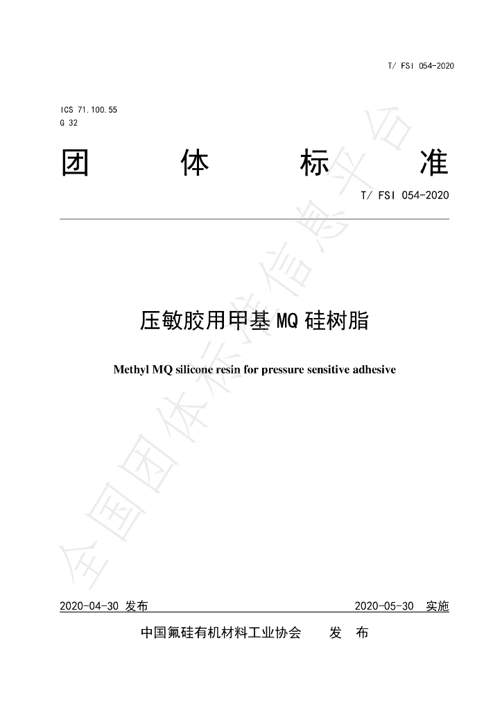 T/FSI 054-2020 标准预览