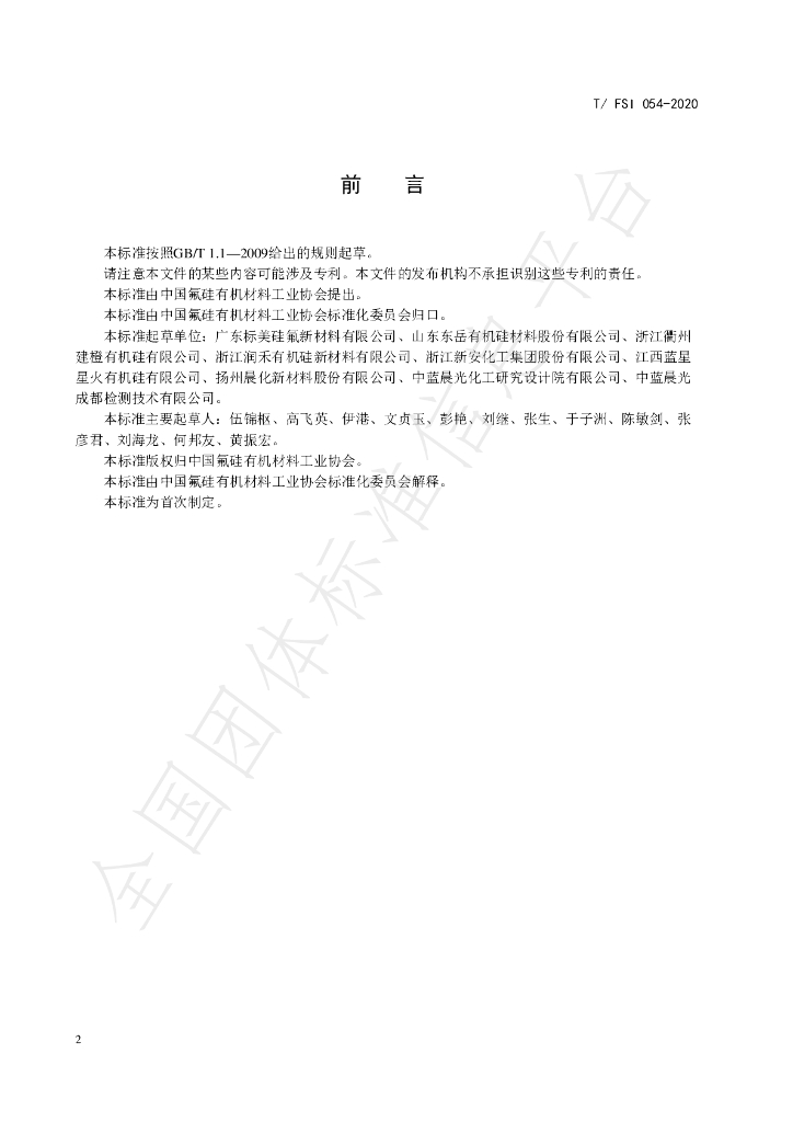 T/FSI 054-2020 标准预览